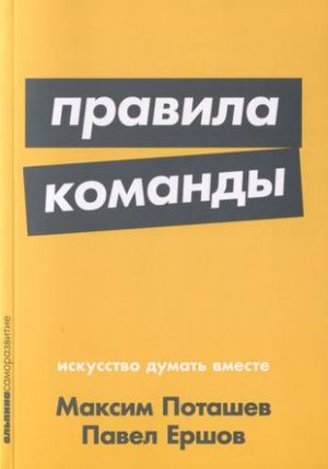 Правила команды. Искусство думать вместе