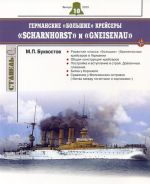 Германские "большие" крейсеры "Scharnhorst" и "Gneisenau"