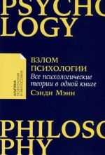 Взлом психологии. Все психологические теории в одной книге