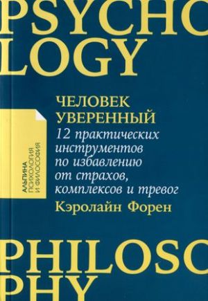 Chelovek uverennyj. 12 prakticheskikh instrumentov po izbavleniju ot strakhov, kompleksov i trevog