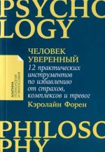 Человек уверенный. 12 практических инструментов по избавлению от страхов, комплексов и тревог