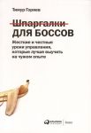 Шпаргалки для боссов. Жесткие и честные уроки управления, которые лучше выучить на чужом опыте