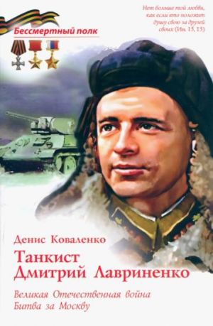 Tankist Dmitrij Lavrinenko. VOV Bitva za Moskvu