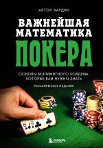 Vazhnejshaja matematika pokera. Osnovy bezlimitnogo kholdema, kotorye vam nuzhno znat. Rasshirennoe izdanie