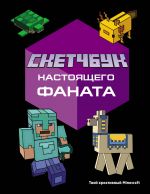 Скетчбук настоящего фаната. Твой креативный Minecraft