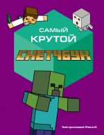 Samyj krutoj sketchbuk. Tvoj kreativnyj Minecraft