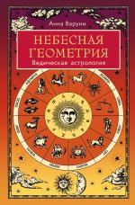 Nebesnaja geometrija. Vedicheskaja astrologija