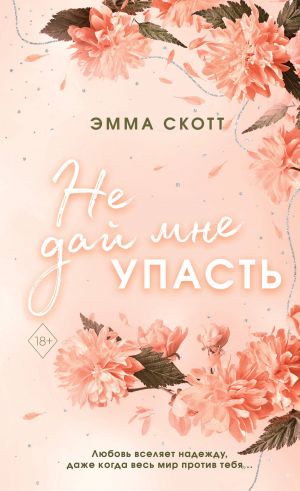 Безумная любовь. Не дай мне упасть  (обрез с цветным узором)