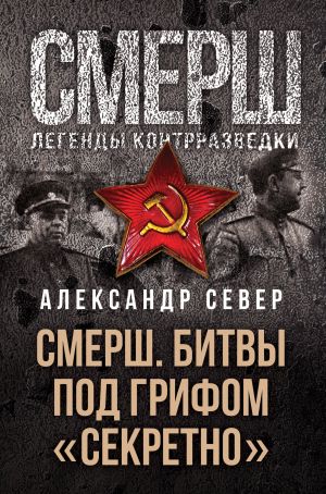 СМЕРШ. Битвы под грифом "секретно"