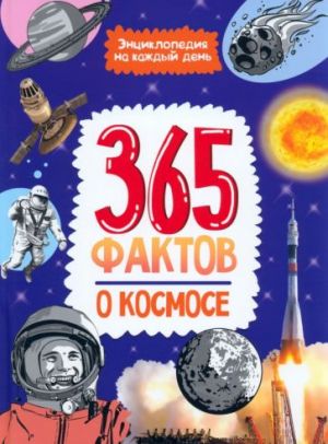 365 фактов о космосе. Энциклопедия на каждый день