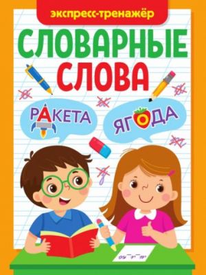 Словарные слова. Экспресс-тренажер