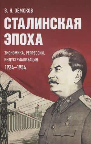 Сталинская эпоха: экономика, репрессии, индустриализация. 1924-1954