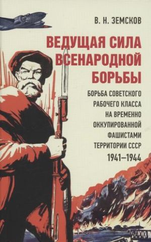 Ведущая сила всенародной борьбы. Борьба советского рабочего класса на временно оккупированной фашистами территории СССР