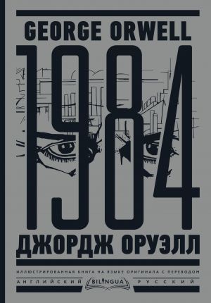 1984. Tysjacha devjatsot vosemdesjat chetvertyj = Nineteen Eighty-Four