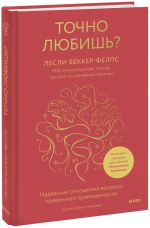Tochno ljubish? Nadezhnye otnoshenija vopreki trevozhnoj privjazannosti