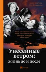 Унесенные ветром. Жизнь до и после