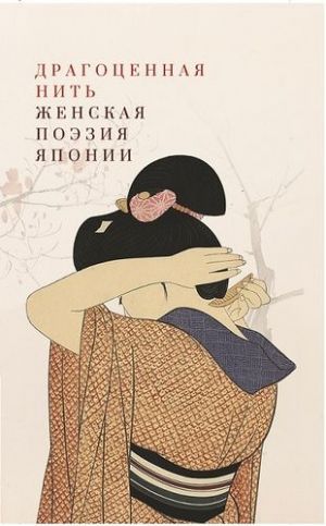 Dragotsennaja nit. Zhenskaja poezija Japonii