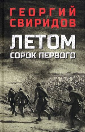 Летом сорок первого