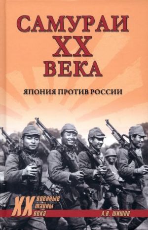 Самураи ХХ века. Япония против России