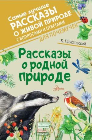 Рассказы о родной природе