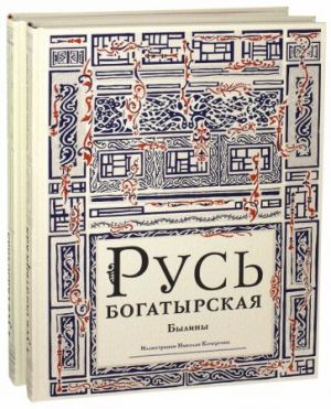 Rus bogatyrskaja. Rus skazochnaja. Komplekt iz 2-kh knig