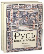 Русь богатырская. Русь сказочная. Комплект из 2-х книг