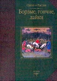 Борзые, гончие, лайки