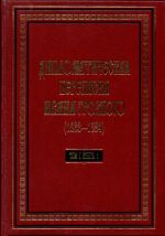 Diplomaticheskaja perepiska Ivana Groznogo (1533-1584): V 3 t. T.1. kn.1: Svjaschennaja Rimskaja imperija i strany Evropy