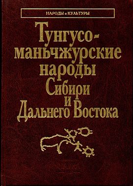 Tunguso-manchzhurskie narody Sibiri i Dalnego Vostoka: Evenki. Eveny. Negidaltsy. Uilta. Nanajtsy. Ulchi. Udegejtsy. Orochi. Tazy