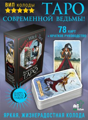 Happy Witch Tarot. Koldovskoe Taro sovremennoj vedmy na kazhdyj den