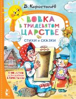 Vovka v Tridevjatom tsarstve. Stikhi i skazki. K 100-letiju so dnja rozhdenija V. Korostyljova