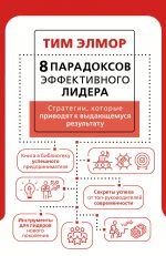 8 paradoksov effektivnogo lidera. Strategii, kotorye privodjat k vydajuschemusja rezultatu