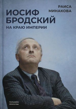 Иосиф Бродский: на краю империи