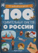 100 удивительных фактов о России