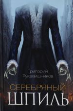 Серебряный шпиль