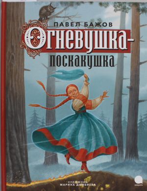 Ognevushka-poskakushka