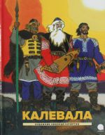 Калевала: Карело-финский эпос