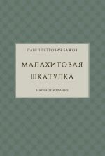 Малахитовая шкатулка. Научное издание