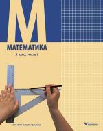 Математика. Учебник для 5 класса, часть 1