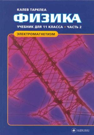 Физика. Учебник для 11 класса, часть 2. Электромагнетизм