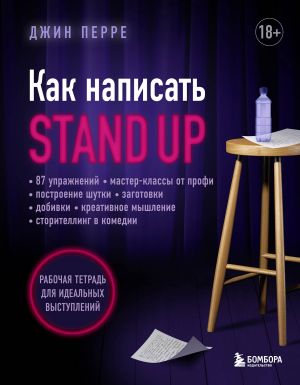 Kak napisat Stand Up. Rabochaja tetrad dlja idealnykh vystuplenij