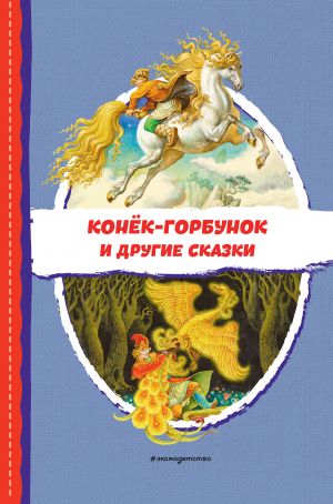 Конёк-горбунок и другие сказки (ил. Р. Сайфуллина, И. Егунова)