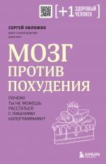 Mozg protiv pokhudenija. Pochemu ty ne mozhesh rasstatsja s lishnimi kilogrammami?