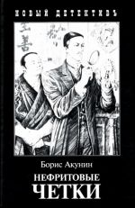 Нефритовые четки. Приключения Эраста Фандорина в XIX веке