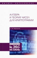 Algebra i teorija chisel dlja kriptografii. Uchebnoe posobie dlja vuzov