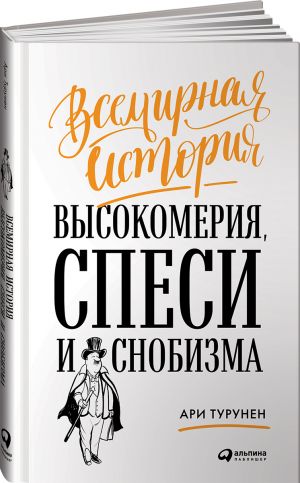 Vsemirnaja istorija vysokomerija, spesi i snobizma