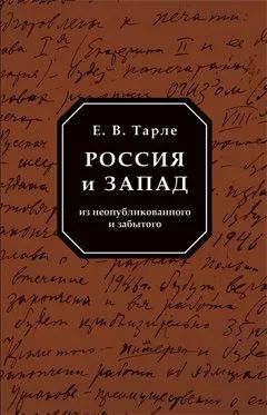 Rossija i Zapad. Iz neopublikovannogo i zabytogo