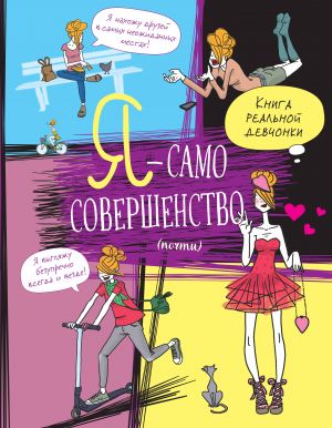 Я - само совершенство (почти). Книга реальной девчонки