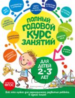 Polnyj godovoj kurs zanjatij: dlja detej 2-3 let