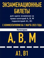 Ekzamenatsionnye bilety dlja sdachi ekzamenov na prava kategorij A, V, M podkategorij A1 V1 s kommentarijami na 1 marta 2023 goda